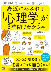 〈超・図解〉　身近にあふれる「心理学」が3時間でわかる本