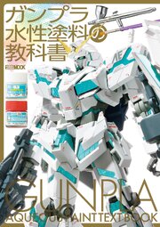 ガンプラ水性塗料の教科書 1巻