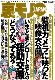 いまどきのシロートさんの交際どうなってる？★タクシードライバー紹介屋というオイシイ仕事★死ぬまでに絶対叶えたい夢を教えてください★マナー違反を注意したら人はどんな反応をみせるか★裏モノＪＡＰＡＮ 1巻