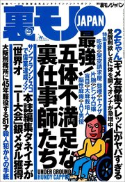 最強！五体不満足な裏仕事師たち★ランドで過ごした地獄の３年間★大阪刑務所に４５年間服役する８１才殺人犯からの手紙★基地の街沖縄コザで遊ぶ★世界大会「長時間耐久部門」で銀メダル★裏モノＪＡＰＡＮ