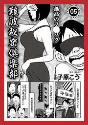 ルポ 嫌われたくない恋人は「いいかも！」で★難波秘密倶楽部★待合室の過ごし方★私この２年間ピアノ教師に弄ばれ続けます★カップリングパーティの秘策★やり過ぎで教護院に入れられました★裏モノＪＡＰＡＮ