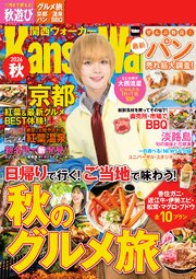 関西ウォーカー2026秋 1巻
