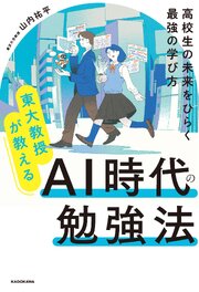 東大教授が教える　AI時代の勉強法　高校生の未来をひらく最強の学び方 1巻
