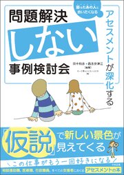 問題解決しない事例検討会　―アセスメントが深化する