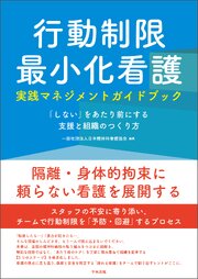 行動制限最小化看護実践マネジメントガイドブック　―「しない」をあたり前にする支援と組織のつくり方