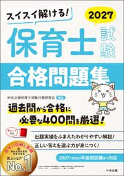スイスイ解ける！　保育士試験合格問題集２０２７ 1巻