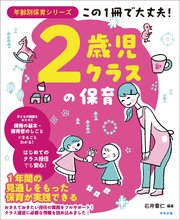 この１冊で大丈夫！　２歳児クラスの保育 1巻