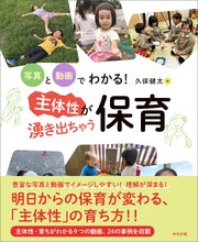 写真と動画でわかる！　主体性が湧き出ちゃう保育 1巻