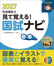 見て覚える！社会福祉士国試ナビ２０２７ 1巻