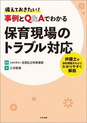備えておきたい！　事例とＱ＆Ａでわかる保育現場のトラブル対応　―弁護士が法的根拠をもとにわかりやすく解説 1巻