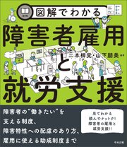 図解でわかる障害者雇用と就労支援 1巻