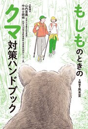 もしものときのクマ対策ハンドブック 1巻
