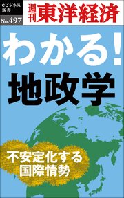 わかる！地政学―週刊東洋経済ｅビジネス新書Ｎo.497 1巻