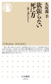 欲張らない死に方　――賢く老いるヒント