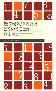 数学ができるとはどういうことか