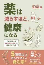 薬は減らすほど、健康になる 1巻