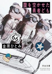 腹を空かせた勇者ども 1巻