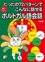 たったの72パターンでこんなに話せるポルトガル語会話 1巻