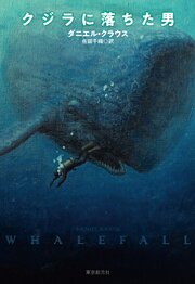 クジラに落ちた男