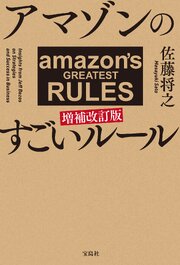 アマゾンのすごいルール 増補改訂版