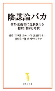 陰謀論バカ 排外主義者に洗脳される一億総「情弱」時代