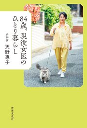 84歳、現役女医のひとり暮らし 1巻