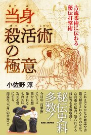 当身殺活術の極意