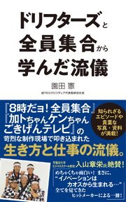 ドリフターズと全員集合から学んだ流儀 1巻