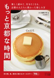 もっと京都な時間 1巻