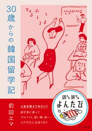30歳からの韓国留学記 1巻