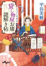 貸し物屋お庸謎解き帖 なべてこの世は 1巻