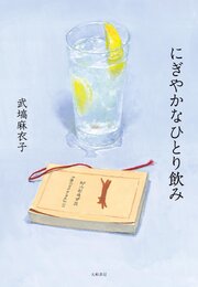 にぎやかなひとり飲み 1巻
