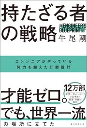 持たざる者の戦略　エンジニアがやっている努力を超えた行動設計 1巻