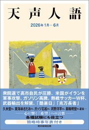 天声人語　2026年1月-6月 1巻
