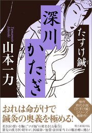 たすけ鍼　深川かたぎ 1巻