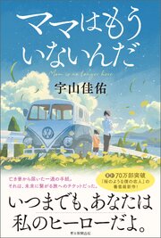 ママはもういないんだ 1巻