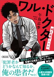 ワル・ドクター　矯正医官シロウ 1巻