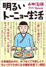 明るいトーニョー生活 1巻