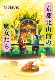 京都北山館の魔女たち 1巻