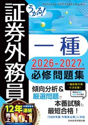 うかる！ 証券外務員一種 必修問題集 2026-2027年版 1巻