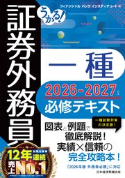 うかる！ 証券外務員一種 必修テキスト 2026-2027年版 1巻