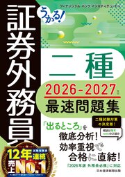 うかる！ 証券外務員二種 最速問題集 2026-2027年版 1巻