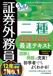 うかる！ 証券外務員二種 最速テキスト 2026-2027年版 1巻