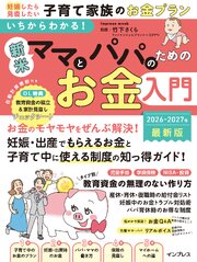 いちからわかる！ 新米ママとパパのためのお金入門　2026-2027年最新版 1巻