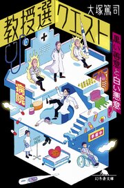 教授選クエスト　～黒い善意と白い悪意～