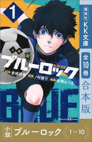 小説　ブルーロック　１～１０巻合本版 1巻