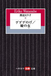 渡辺えり子２　―ゲゲゲのげ／瞼の女― 1巻