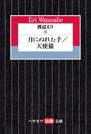 渡辺えりⅢ　―月にぬれた手／天使猫― 1巻