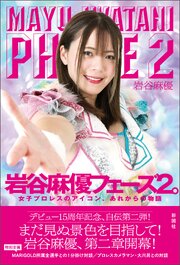 岩谷麻優　フェーズ２。　女子プロレスのアイコン、あれからの物語 1巻