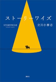 ストーリーワイズ 1巻